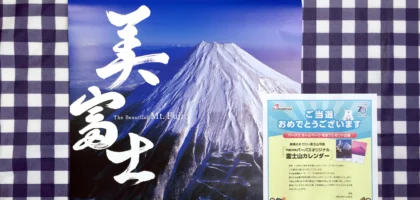 パーパスの懸賞で2017年富士山カレンダーが当選！