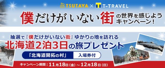 札幌2泊3日の北海道旅行が当たるキャンペーン！