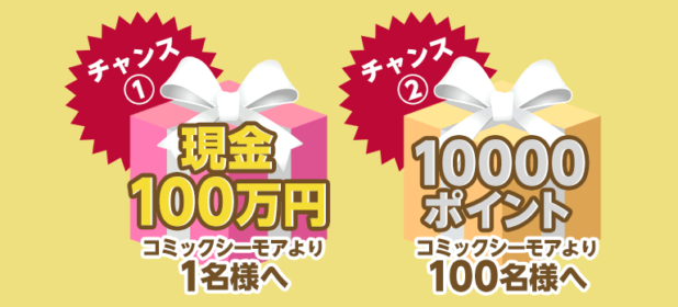 現金100万円や、1万円分のポイントが当たる電子書籍サイト懸賞！