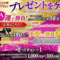 総額270万円分のプレゼントが当たる高額懸賞！