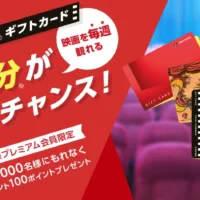 映画を毎週タダで見れる「1年分の映画鑑賞ギフトカード」が当たる！