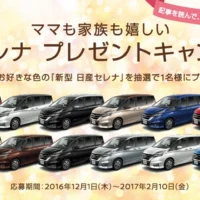 新型日産セレナが当たる、ママも家族も嬉しいキャンペーン!