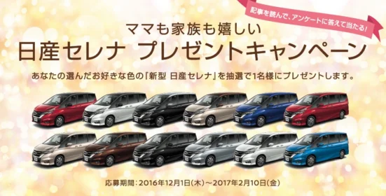 新型日産セレナが当たる、ママも家族も嬉しいキャンペーン！
