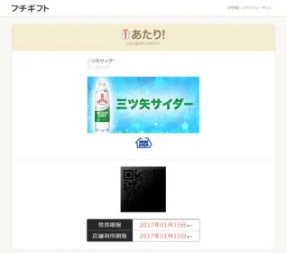 ミニストップのTwitter懸賞で三ツ矢サイダーが当選!