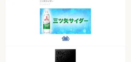 ミニストップのTwitter懸賞で三ツ矢サイダーが当選！