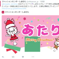 ファッションセンターしまむらのTwitter懸賞で商品券が当選!
