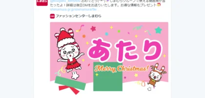 ファッションセンターしまむらのTwitter懸賞で商品券が当選！