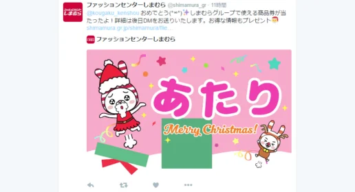 ファッションセンターしまむらのTwitter懸賞で商品券が当選！
