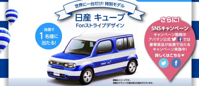 特別デザインの日産「キューブ」が当たる自動車懸賞！