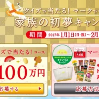 現金100万円が当たる、丸美屋の高額お年玉懸賞！
