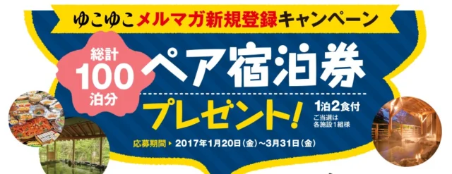 全国50施設から選べる宿泊券が当たる！豪華旅行懸賞