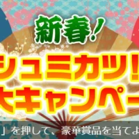 高額商品券が総計16名様に当たる新春キャンペーン！
