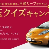 日産の電気自動車「リーフ」が当たる、お年玉懸賞キャンペーン！