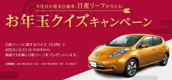 日産の電気自動車「リーフ」が当たる、お年玉懸賞キャンペーン！