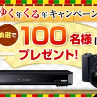 パナソニックの豪華家電が100名様に当たるキャンペーン！