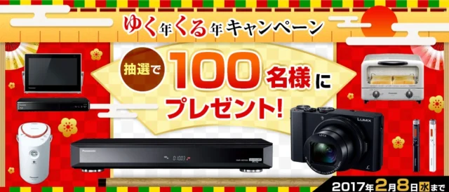 ゆく年くる年キャンペーン CLUB Panasonic