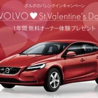 ボルボ車の1年間無料オーナー体験が当たる自動車懸賞!