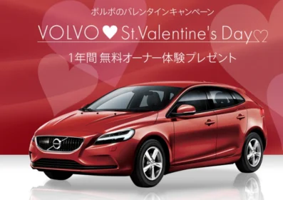 ボルボ車の１年間無料オーナー体験が当たる自動車懸賞！