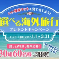 グアム、サイパン、セブ島、バリ島から選べる、3泊4日海外旅行懸賞！