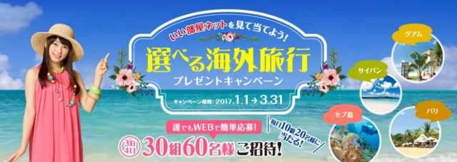 いい部屋ネットを見て当てよう！選べる海外旅行プレゼントキャンペーン 大東建託 いい部屋ネット