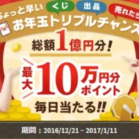 総額1億円分!メルカリポイントが大量に当たるお年玉キャンペーン!