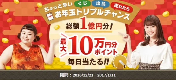 総額1億円分！メルカリポイントが大量に当たるお年玉キャンペーン！