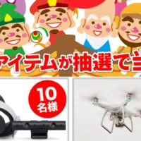 PlayStationVRや、DJI PHANTOMが当たる高額家電懸賞！