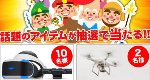 PlayStationVRや、DJI PHANTOMが当たる高額家電懸賞！