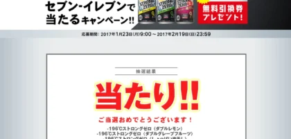 サントリー「-196℃ストロングゼロ」大量当選懸賞に当選！