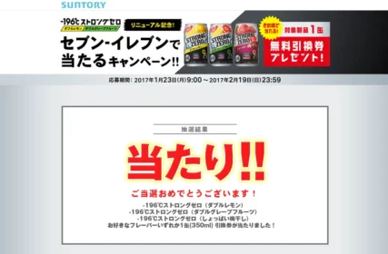 サントリー「-196℃ストロングゼロ」大量当選懸賞に当選!