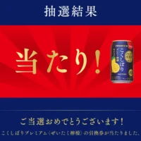 Twitter懸賞で「こくしぼりプレミアム」が当選！
