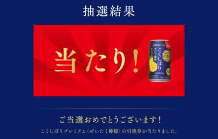 Twitter懸賞で「こくしぼりプレミアム」が当選！