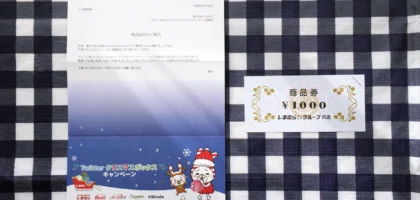 Twitterのクリスマスボックス懸賞で、しまむら商品券が当選！