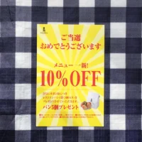 ベーカリーレストラン サンマルク の店頭アンケート懸賞に当選！