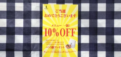 ベーカリーレストラン サンマルク の店頭アンケート懸賞に当選！