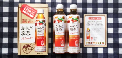 発売前の「からだ巡り茶 Advance」先行モニターセットが当選！