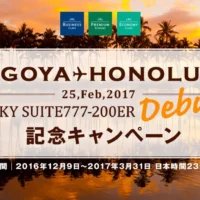 JALプレミアムエコノミーで行く、ハワイ旅行5日間のクイズ懸賞！