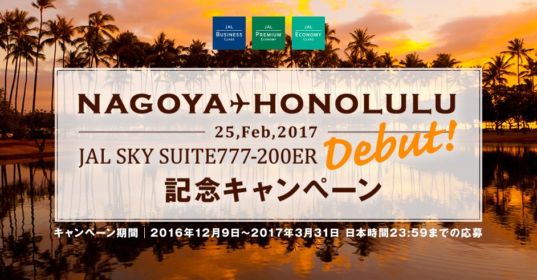 NAGOYA HONOLULU JAL SKY SUITE777 200ER DEBUT 記念キャンペーン JAL