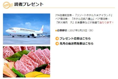 沖縄への往復航空券やリゾート宿泊券が当たる豪華プレゼント！