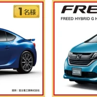 スバルBRZ、ホンダFREED HYBRIDが当たる豪華車懸賞!!