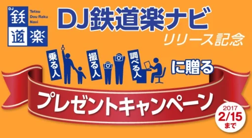 鉄道ファン必見、鉄道関連グッズが当たる豪華懸賞！