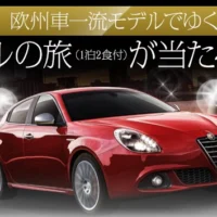 Jeep、VOLVO、FIATなど一流外車で行く豪華旅行懸賞！
