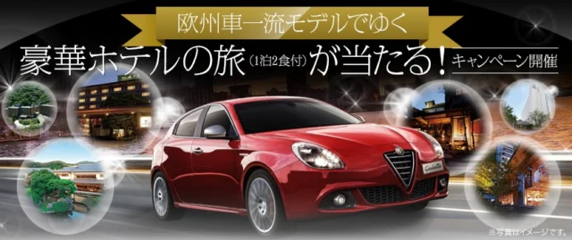 Jeep、VOLVO、FIATなど一流外車で行く豪華旅行懸賞！
