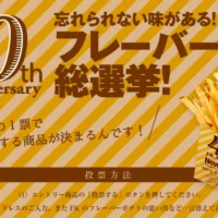 フレーバーポテト1年分（無料券365枚分）が当たる豪華懸賞！
