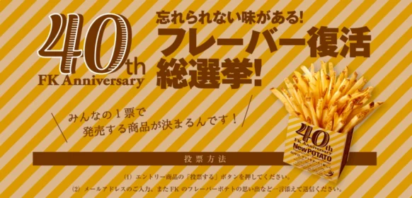 フレーバーポテト1年分（無料券365枚分）が当たる豪華懸賞！