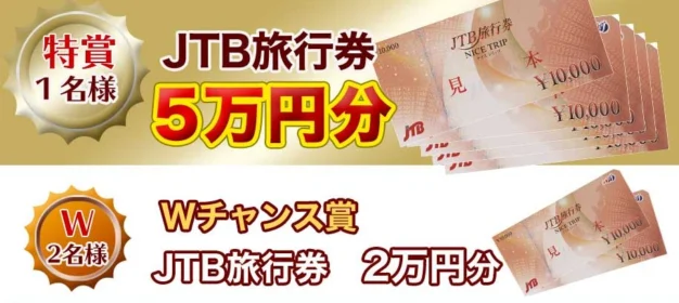 高額のJTB旅行券が当たる！バッファローのキャンペーン