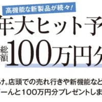 総額100万円の人気家電が当たる豪華・高額プレゼント！