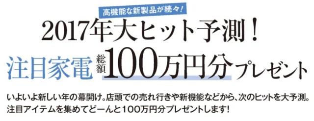 2017年大ヒット予測！　注目家電総額100万円分プレゼント