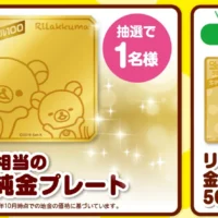 100万円相当の純金プレートが当たる豪華高額懸賞！