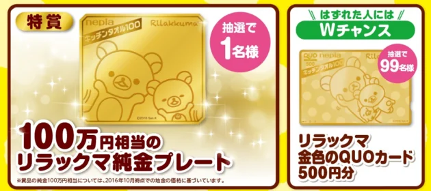 100万円相当の純金プレートが当たる豪華高額懸賞！
